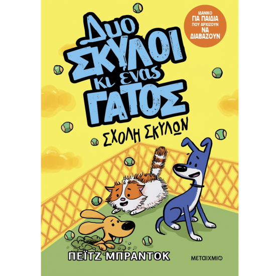 ΜΕΤΑΙΧΜΙΟ ΣΧΟΛΗ ΣΚΥΛΩΝ - ΔΥΟ ΣΚΥΛΟΙ ΚΑΙ ΕΝΑΣ ΓΑΤΟΣ 2 ΜΕΤΑΙΧΜΙΟ ΣΧΟΛΗ ΣΚΥΛΩΝ - ΔΥΟ ΣΚΥΛΟΙ ΚΑΙ ΕΝΑΣ ΓΑΤΟΣ 2