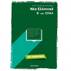 ΜΕΤΑΙΧΜΙΟ ΝΕΑ ΕΛΛΗΝΙΚΑ Β΄ ΤΑΞΗ ΕΠΑΛ ΚΟΥΜΑΡΑ ΕΥΣΤΑΘΙΟΥ