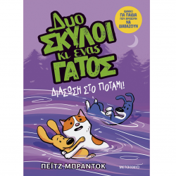 ΜΕΤΑΙΧΜΙΟ ΔΙΑΣΩΣΗ ΣΤΟ ΠΟΤΑΜΙ - ΔΥΟ ΣΚΥΛΟΙ ΚΑΙ ΕΝΑΣ ΓΑΤΟΣ 3