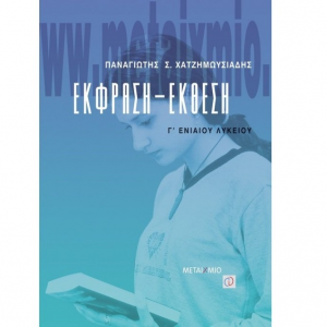 ΜΕΤΑΙΧΜΙΟ ΕΚΦΡΑΣΗ - ΕΚΘΕΣΗ Γ΄ΛΥΚΕΙΟΥ ΧΑΤΖΗΜΩΥΣΙΑΔΗΣ