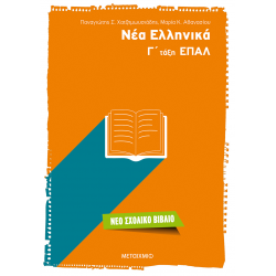 ΜΕΤΑΙΧΜΙΟ ΝΕΑ ΕΛΛΗΝΙΚΑ Γ΄ ΤΑΞΗ ΕΠΑΛ ΑΘΑΝΑΣΙΟΥ ΧΑΤΖΗΜΩΥΣΙΑΔΗΣ
