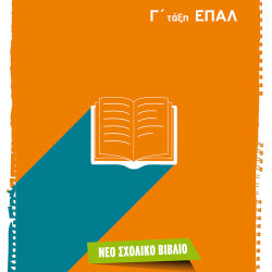 ΜΕΤΑΙΧΜΙΟ ΝΕΑ ΕΛΛΗΝΙΚΑ Γ΄ ΤΑΞΗ ΕΠΑΛ ΑΘΑΝΑΣΙΟΥ ΧΑΤΖΗΜΩΥΣΙΑΔΗΣ