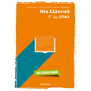 ΜΕΤΑΙΧΜΙΟ ΝΕΑ ΕΛΛΗΝΙΚΑ Γ΄ ΤΑΞΗ ΕΠΑΛ ΑΘΑΝΑΣΙΟΥ ΧΑΤΖΗΜΩΥΣΙΑΔΗΣ