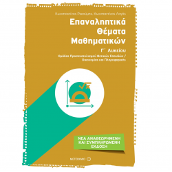 ΜΕΤΑΙΧΜΙΟ ΕΠΑΝΑΛΗΠΤΙΚΑ ΘΕΜΑΤΑ ΜΑΘΗΜΑΤΙΚΩΝ Γ' ΛΥΚΕΙΟΥ ΛΑΓΟΣ ΡΕΚΟΥΜΗΣ