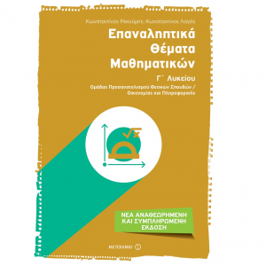 ΜΕΤΑΙΧΜΙΟ ΕΠΑΝΑΛΗΠΤΙΚΑ ΘΕΜΑΤΑ ΜΑΘΗΜΑΤΙΚΩΝ Γ' ΛΥΚΕΙΟΥ ΛΑΓΟΣ ΡΕΚΟΥΜΗΣ