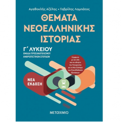 ΜΕΤΑΙΧΜΙΟ ΘΕΜΑΤΑ ΝΕΟΕΛΛΗΝΙΚΗΣ ΙΣΤΟΡΙΑΣ ΑΝΘΡΩΠΙΣΤΙΚΩΝ ΣΠΟΥΔΩΝ Γ΄ΛΥΚΕΙΟΥ ΑΖΕΛΗΣ