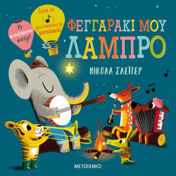 ΜΕΤΑΙΧΜΙΟ ΠΑΤΑ ΤΗ ΝΟΤΑ ΓΙΑ ΝΑ ΑΚΟΥΣΕΙΣ ΤΗΝ ΜΟΥΣΙΚΗ - ΦΕΓΓΑΡΑΚΙ ΜΟΥ ΛΑΜΠΡΟ