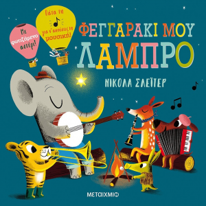 ΜΕΤΑΙΧΜΙΟ ΠΑΤΑ ΤΗ ΝΟΤΑ ΓΙΑ ΝΑ ΑΚΟΥΣΕΙΣ ΤΗΝ ΜΟΥΣΙΚΗ - ΦΕΓΓΑΡΑΚΙ ΜΟΥ ΛΑΜΠΡΟ