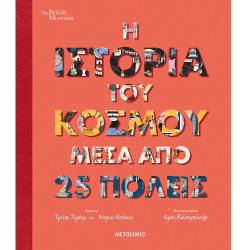 ΜΕΤΑΙΧΜΙΟ Η ΙΣΤΟΡΙΑ ΤΟΥ ΚΟΣΜΟΥ ΜΕΣΑ ΑΠΟ 25 ΠΟΛΕΙΣ
