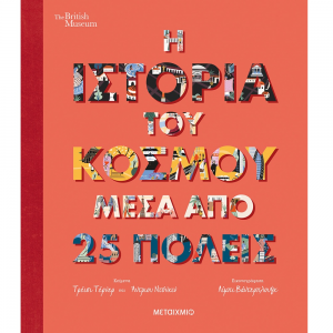 ΜΕΤΑΙΧΜΙΟ Η ΙΣΤΟΡΙΑ ΤΟΥ ΚΟΣΜΟΥ ΜΕΣΑ ΑΠΟ 25 ΠΟΛΕΙΣ