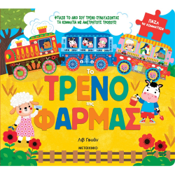 ΜΕΤΑΙΧΜΙΟ ΤΟ ΤΡΕΝΟ ΤΗΣ ΦΑΡΜΑΣ ΜΕ PUZZLE 40 ΤΕΜ.