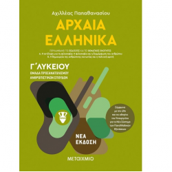 ΜΕΤΑΙΧΜΙΟ ΑΡΧΑΙΑ ΕΛΛΗΝΙΚΑ Ι-ΟΜΑΔΑ ΠΡΟΣΑΝΑΤΟΛΙΣΜΟΥ ΑΝΘΡΩΠΙΣΤΙΚΩΝ ΣΠΟΥΔΩΝ Γ΄ΛΥΚΕΙΟΥ ΠΑΠΑΘΑΝΑΣΙΟΥ ΜΕΤΑΙΧΜΙΟ ΑΡΧΑΙΑ ΕΛΛΗΝΙΚΑ Ι-ΟΜΑΔΑ ΠΡΟΣΑΝΑΤΟΛΙΣΜΟΥ ΑΝΘΡΩΠΙΣΤΙΚΩΝ ΣΠΟΥΔΩΝ Γ΄ΛΥΚΕΙΟΥ ΠΑΠΑΘΑΝΑΣΙΟΥ