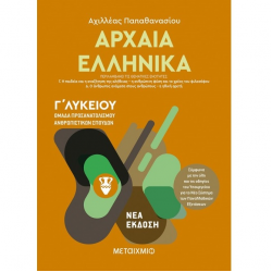 ΜΕΤΑΙΧΜΙΟ ΑΡΧΑΙΑ ΕΛΛΗΝΙΚΑ ΙΙ-ΟΜΑΔΑ ΠΡΟΣΑΝΑΤΟΛΙΣΜΟΥ ΑΝΘΡΩΠΙΣΤΙΚΩΝ ΣΠΟΥΔΩΝ Γ΄ΛΥΚΕΙΟΥ ΠΑΠΑΘΑΝΑΣΙΟΥ ΜΕΤΑΙΧΜΙΟ ΑΡΧΑΙΑ ΕΛΛΗΝΙΚΑ ΙΙ-ΟΜΑΔΑ ΠΡΟΣΑΝΑΤΟΛΙΣΜΟΥ ΑΝΘΡΩΠΙΣΤΙΚΩΝ ΣΠΟΥΔΩΝ Γ΄ΛΥΚΕΙΟΥ ΠΑΠΑΘΑΝΑΣΙΟΥ