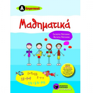 ΠΑΤΑΚΗΣ ΜΑΘΗΜΑΤΙΚΑ Α΄ΔΗΜΟΤΙΚΟΥ ΠΡΩΤΟΠΑΠΑΣ