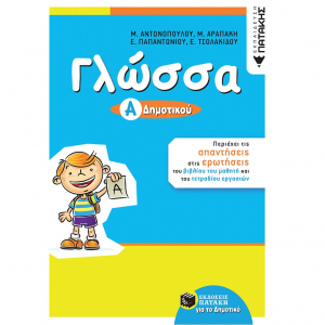 ΠΑΤΑΚΗΣ ΓΛΩΣΣΑ Α' ΔΗΜΟΤΙΚΟΥ ΑΡΑΠΑΚΗ,ΠΑΠΑΝΤΩΝΙΟΥ