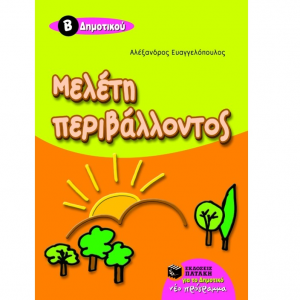 ΠΑΤΑΚΗΣ ΜΕΛΕΤΗ ΠΕΡΙΒΑΛΛΟΝΤΟΣ Β' ΔΗΜΟΤΙΚΟΥ ΕΥΑΓΓΕΛΟΠΟΥΛΟΣ