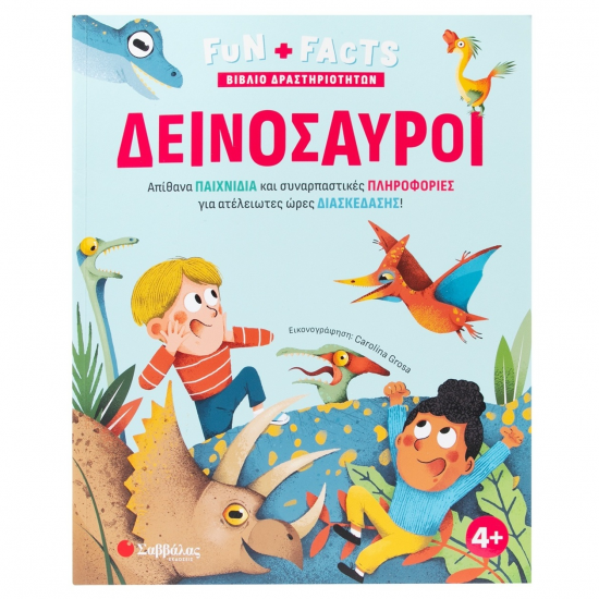 ΣΑΒΒΑΛΑΣ ΒΙΒΛΙΟ ΔΡΑΣΤΗΡΙΟΤΗΤΩΝ - ΔΕΙΝΟΣΑΥΡΟΙ 34682
