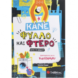 ΣΑΒΒΑΛΑΣ ΔΡΑΣΤΗΡΙΟΤΗΤΕΣ ΓΙΑ ΤΟ ΚΑΛΟΚΑΙΡΙ - ΚΑΝΕ ΦΥΛΛΟ ΚΑΙ ΦΤΕΡΟ ΑΥΤΟ ΤΟ ΒΙΒΛΙΟ ! 34641