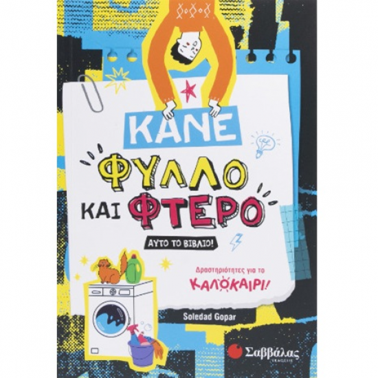 ΣΑΒΒΑΛΑΣ ΔΡΑΣΤΗΡΙΟΤΗΤΕΣ ΓΙΑ ΤΟ ΚΑΛΟΚΑΙΡΙ - ΚΑΝΕ ΦΥΛΛΟ ΚΑΙ ΦΤΕΡΟ ΑΥΤΟ ΤΟ ΒΙΒΛΙΟ ! 34641 ΣΑΒΒΑΛΑΣ ΔΡΑΣΤΗΡΙΟΤΗΤΕΣ ΓΙΑ ΤΟ ΚΑΛΟΚΑΙΡΙ - ΚΑΝΕ ΦΥΛΛΟ ΚΑΙ ΦΤΕΡΟ ΑΥΤΟ ΤΟ ΒΙΒΛΙΟ ! 34641