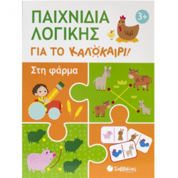 ΣΑΒΒΑΛΑΣ ΠΑΙΧΝΙΔΙΑ ΛΟΓΙΚΗΣ ΓΙΑ ΤΟ ΚΑΛΟΚΑΙΡΙ - ΣΤΗ ΦΑΡΜΑ 34665