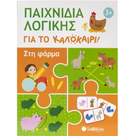 ΣΑΒΒΑΛΑΣ ΠΑΙΧΝΙΔΙΑ ΛΟΓΙΚΗΣ ΓΙΑ ΤΟ ΚΑΛΟΚΑΙΡΙ - ΣΤΗ ΦΑΡΜΑ 34665 ΣΑΒΒΑΛΑΣ ΠΑΙΧΝΙΔΙΑ ΛΟΓΙΚΗΣ ΓΙΑ ΤΟ ΚΑΛΟΚΑΙΡΙ - ΣΤΗ ΦΑΡΜΑ 34665