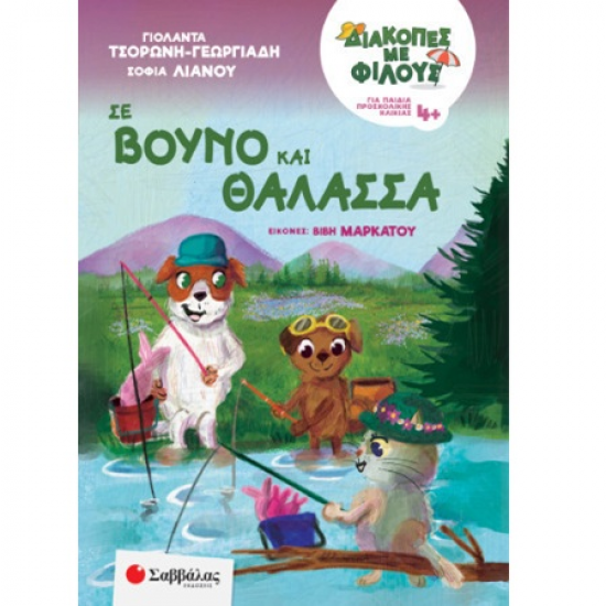 ΣΑΒΒΑΛΑΣ ΔΙΑΚΟΠΕΣ ΜΕ ΦΙΛΟΥΣ - ΣΕ ΒΟΥΝΟ ΚΑΙ ΘΑΛΑΣΣΑ 28269