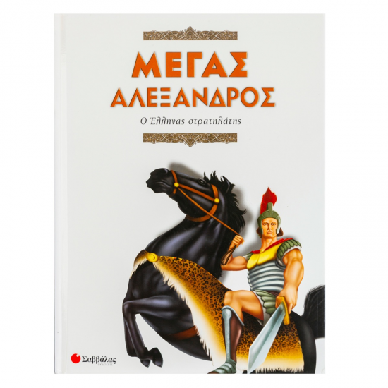ΣΑΒΒΑΛΑΣ ΜΕΓΑΣ ΑΛΕΞΑΝΔΡΟΣ - Ο ΕΛΛΗΝΑΣ ΣΤΡΑΤΗΛΑΤΗΣ 33484 ΣΑΒΒΑΛΑΣ ΜΕΓΑΣ ΑΛΕΞΑΝΔΡΟΣ - Ο ΕΛΛΗΝΑΣ ΣΤΡΑΤΗΛΑΤΗΣ 33484
