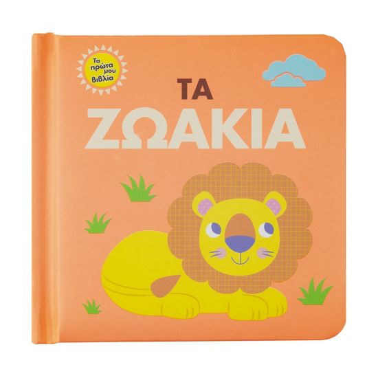 ΣΑΒΒΑΛΑΣ ΤΑ ΠΡΩΤΑ ΜΟΥ ΒΙΒΛΙΑ - ΤΑ ΖΩΑΚΙΑ 34092