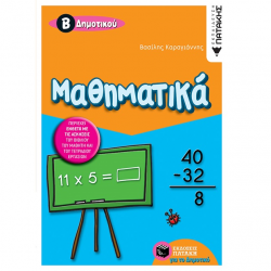 ΠΑΤΑΚΗΣ ΜΑΘΗΜΑΤΙΚΑ Β΄ ΔΗΜΟΤΙΚΟΥ ΚΑΡΑΓΙΑΝΝΗΣ