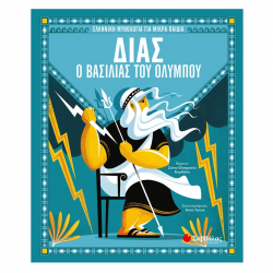 ΣΑΒΒΑΛΑΣ ΕΛΛΗΝΙΚΗ ΜΥΘΟΛΟΓΙΑ ΓΙΑ ΜΙΚΡΑ ΠΑΙΔΙΑ - ΔΙΑΣ Ο ΒΑΣΙΛΙΑΣ ΤΟΥ ΟΛΥΜΠΟΥ 34170