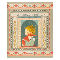 ΣΑΒΒΑΛΑΣ Ο ΜΙΚΡΟΣ ΠΡΙΓΚΙΠΑΣ 34346