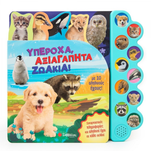 ΣΑΒΒΑΛΑΣ ΥΠΕΡΟΧΑ ΑΞΙΑΓΑΠΗΤΑ ΖΩΑΚΙΑ ΜΕ 10 ΑΛΗΘΙΝΟΥΣ ΗΧΟΥΣ 34416