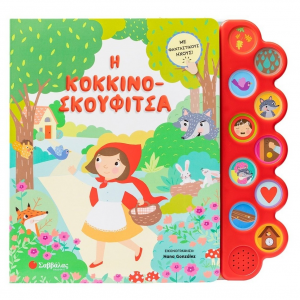 ΣΑΒΒΑΛΑΣ Η ΚΟΚΚΙΝΟΣΚΟΥΦΙΤΣΑ ΜΕ ΦΑΝΤΑΣΤΙΚΟΥΣ ΗΧΟΥΣ 34575