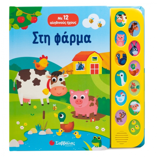 ΣΑΒΒΑΛΑΣ ΣΤΗ ΦΑΡΜΑ ΜΕ 12 ΑΛΗΘΙΝΟΥΣ ΗΧΟΥΣ 34624