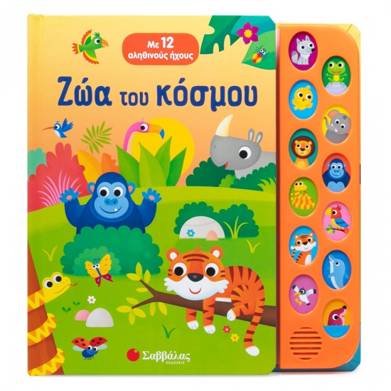 ΣΑΒΒΑΛΑΣ ΖΩΑΚΙΑ ΤΟΥ ΚΟΣΜΟΥ ΜΕ 12 ΑΛΗΘΙΝΟΥΣ ΗΧΟΥΣ 34625 ΣΑΒΒΑΛΑΣ ΖΩΑΚΙΑ ΤΟΥ ΚΟΣΜΟΥ ΜΕ 12 ΑΛΗΘΙΝΟΥΣ ΗΧΟΥΣ 34625