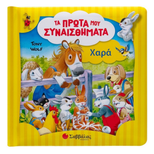 ΣΑΒΒΑΛΑΣ ΤΑ ΠΡΩΤΑ ΜΟΥ ΣΥΝΑΙΣΘΗΜΑΤΑ - ΧΑΡΑ 34626