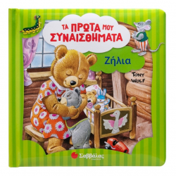 ΣΑΒΒΑΛΑΣ ΤΑ ΠΡΩΤΑ ΜΟΥ ΣΥΝΑΙΣΘΗΜΑΤΑ - ΖΗΛΙΑ 34628