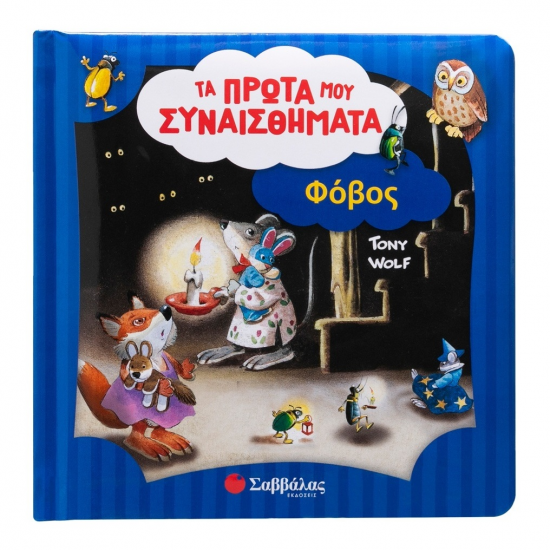 ΣΑΒΒΑΛΑΣ ΤΑ ΠΡΩΤΑ ΜΟΥ ΣΥΝΑΙΣΘΗΜΑΤΑ - ΦΟΒΟΣ 34629