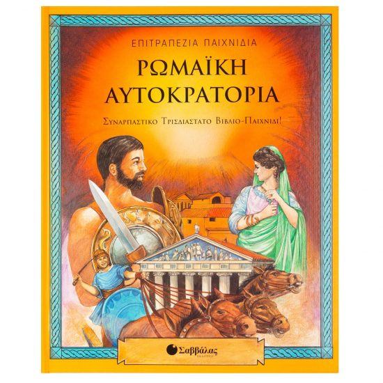 ΣΑΒΒΑΛΑΣ ΕΠΙΤΡΑΠΕΖΙΟ ΒΙΒΛΙΟΠΑΙΧΝΙΔΙ - ΡΩΜΑΪΚΗ ΑΥΤΟΚΡΑΤΟΡΙΑ 33064