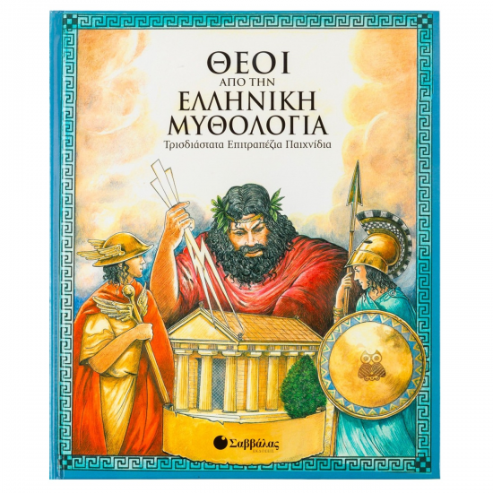 ΣΑΒΒΑΛΑΣ ΤΡΙΣΔΙΑΣΤΑΤΑ ΕΠΙΤΡΑΠΕΖΙΑ ΠΑΙΧΝΙΔΙΑ - ΘΕΟΙ ΑΠΟ ΤΗΝ ΕΛΛΗΝΙΚΗ ΜΥΘΟΛΟΓΙΑ 33461 ΣΑΒΒΑΛΑΣ ΤΡΙΣΔΙΑΣΤΑΤΑ ΕΠΙΤΡΑΠΕΖΙΑ ΠΑΙΧΝΙΔΙΑ - ΘΕΟΙ ΑΠΟ ΤΗΝ ΕΛΛΗΝΙΚΗ ΜΥΘΟΛΟΓΙΑ 33461