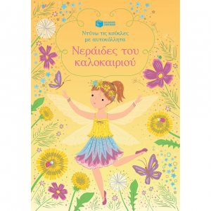 ΠΑΤΑΚΗΣ ΝΤΥΝΩ ΤΙΣ ΚΟΥΚΛΕΣ ΜΕ ΑΥΤΟΚΟΛΛΗΤΑ - ΝΕΡΑΪΔΕΣ ΤΟΥ ΚΑΛΟΚΑΙΡΙΟΥ 14686