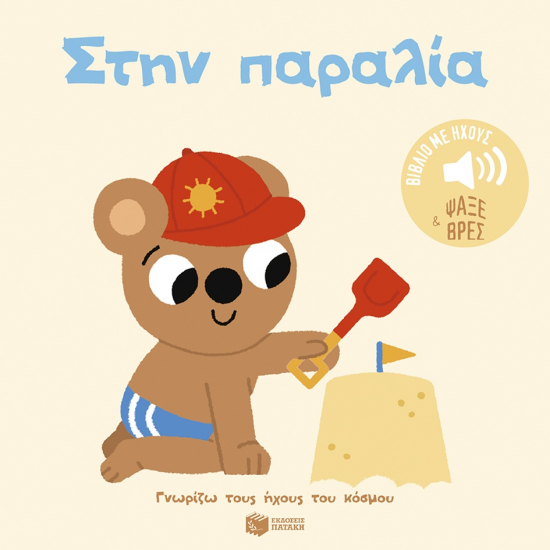 ΠΑΤΑΚΗΣ ΓΝΩΡΙΖΩ ΤΟΥΣ ΗΧΟΥΣ ΤΟΥ ΚΟΣΜΟΥ - ΣΤΗΝ ΠΑΡΑΛΙΑ 15000 ΠΑΤΑΚΗΣ ΓΝΩΡΙΖΩ ΤΟΥΣ ΗΧΟΥΣ ΤΟΥ ΚΟΣΜΟΥ - ΣΤΗΝ ΠΑΡΑΛΙΑ 15000