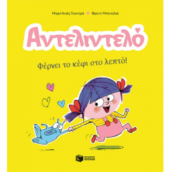 ΠΑΤΑΚΗΣ ΑΝΤΕΛΙΝΤΕΛΟ - ΦΕΡΝΕΙ ΤΟ ΚΕΦΙ ΣΤΟ ΛΕΠΤΟ 14592