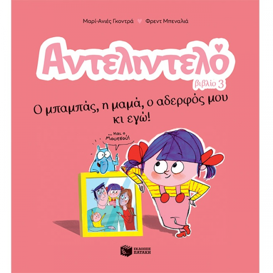 ΠΑΤΑΚΗΣ ΑΝΤΕΛΙΝΤΕΛΟ - Ο ΜΠΑΜΠΑΣ , Η ΜΑΜΑ , Ο ΑΔΕΡΦΟΣ ΜΟΥ ΚΙ ΕΓΩ 14594 ΠΑΤΑΚΗΣ ΑΝΤΕΛΙΝΤΕΛΟ - Ο ΜΠΑΜΠΑΣ , Η ΜΑΜΑ , Ο ΑΔΕΡΦΟΣ ΜΟΥ ΚΙ ΕΓΩ 14594