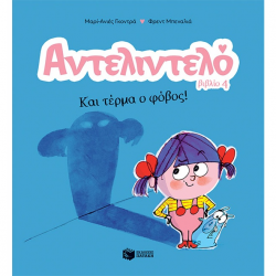 ΠΑΤΑΚΗΣ ΑΝΤΕΛΙΝΤΕΛΟ - ΚΑΙ ΤΕΡΜΑ Ο ΦΟΒΟΣ 14595