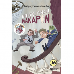 ΠΑΤΑΚΗΣ ΑΓΗΣ ΚΑΙ ΧΑΡΗΣ - ΕΠΙΧΕΙΡΗΣΗ ΜΑΚΑΡΟΝ 14636 ΠΑΤΑΚΗΣ ΑΓΗΣ ΚΑΙ ΧΑΡΗΣ - ΕΠΙΧΕΙΡΗΣΗ ΜΑΚΑΡΟΝ 14636