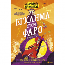 ΠΑΤΑΚΗΣ ΜΟΝΤΓΚΟΜΕΡΥ ΜΠΟΝΜΠΟΝ - ΕΓΚΛΗΜΑ ΣΤΟΝ ΦΑΡΟ 14729