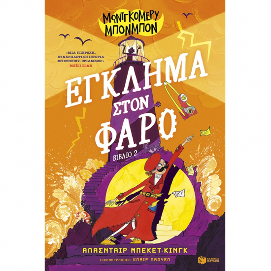 ΠΑΤΑΚΗΣ ΜΟΝΤΓΚΟΜΕΡΥ ΜΠΟΝΜΠΟΝ - ΕΓΚΛΗΜΑ ΣΤΟΝ ΦΑΡΟ 14729 ΠΑΤΑΚΗΣ ΜΟΝΤΓΚΟΜΕΡΥ ΜΠΟΝΜΠΟΝ - ΕΓΚΛΗΜΑ ΣΤΟΝ ΦΑΡΟ 14729