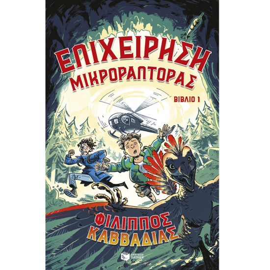 ΠΑΤΑΚΗΣ ΕΠΙΧΕΙΡΗΣΗ ΜΙΚΡΟΡΑΠΤΟΡΑΣ 14768 ΠΑΤΑΚΗΣ ΕΠΙΧΕΙΡΗΣΗ ΜΙΚΡΟΡΑΠΤΟΡΑΣ 14768