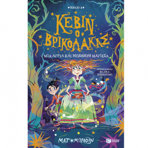 ΠΑΤΑΚΗΣ ΚΕΒΙΝ Ο ΒΡΙΚΟΛΑΚΑΣ - ΜΙΑ ΑΓΡΙΑ ΚΑΙ ΜΟΧΘΗΡΗ ΜΑΓΙΣΣΑ 14920